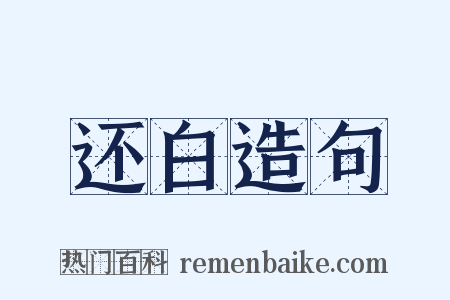 还白造句是什么意思的图片